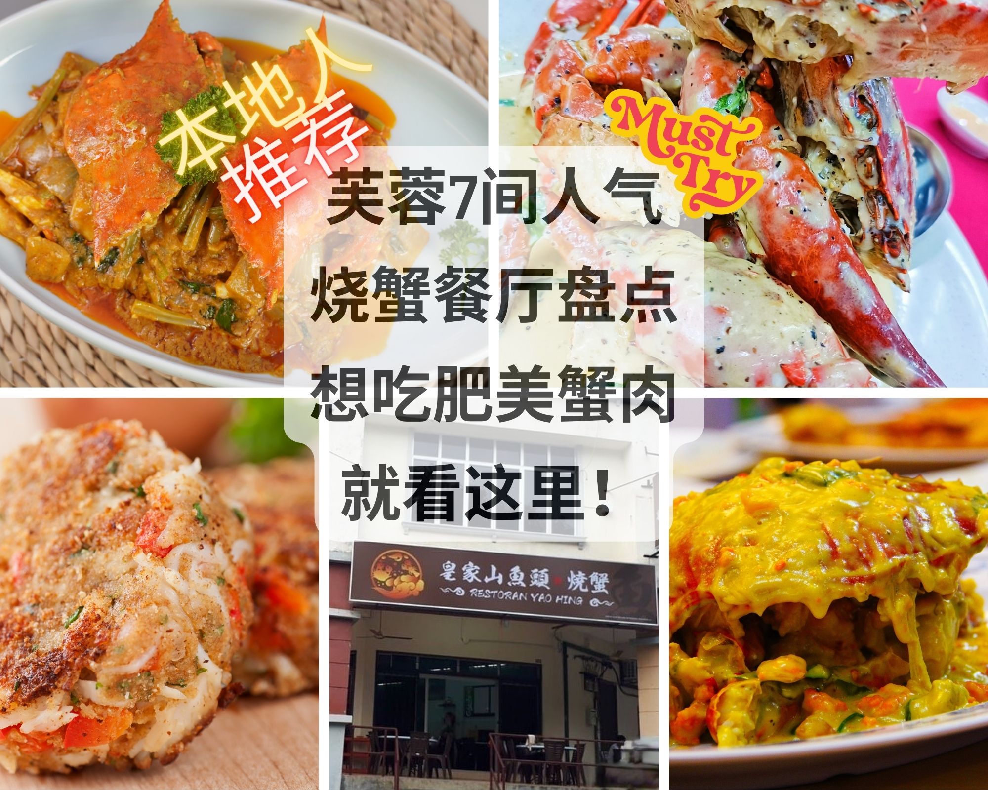 森美兰芙蓉炒烧蟹餐厅好评推荐7间当地人都爱去吃的肥美蟹肉